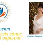 Проєкт «Поезія єднає та окрилює». Онлайн-альманах  «Поетичні струни єдності» (№ 10, квітень 2026). «Подивіться на світ іншими очима…»