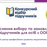 <strong>Навчальний вебінар «Здійснення вибору та замовлення підручників для осіб з ООП»</strong>