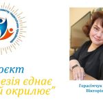 Проєкт «Поезія єднає та окрилює». Онлайн-альманах  «Поетичні струни єдності» (№ 11, травень 2026) «Мої вірші – це… розмова зі світом»
