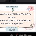 Вебінар «Рух – пусковий механізм розвитку мозку: як фізична активність впливає на успішність дитини»