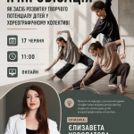 Вебінар «Імпровізація як засіб розвитку творчого потенціалу дітей у хореографічному колективі»
