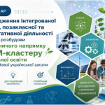 Вебінар для заступників директорів з навчально-виховної роботи та вчителів природничого циклу