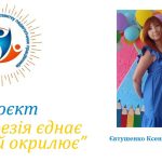 Проєкт «Поезія єднає та окрилює». Онлайн-альманах «Поетичні струни єдності» ( № 16, червень 2026) «Скарби мого серця»