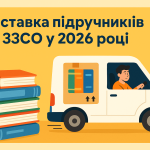 Доставка підручників у 2026 році