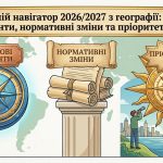 Запрошуємо вчителів географії на вебінар «Освітній навігатор 2026/2027 з географії: ключові акценти, нормативні зміни та пріоритети року»