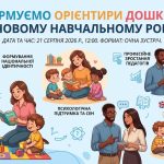 Панельна дискусія «Формуємо орієнтири дошкілля у новому навчальному році»