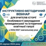 Інструктивно-методичний вебінар для вчителів історії: особливості викладання громадянської та історичної освітньої галузі у 2026/2027 навчальному році