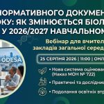 Запрошуємо вчителів біології на вебінар «Від нормативного документа — до уроку: як змінюється біологічна освіта у 2026/2027 навчальному році»
