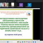 Вчителі історії та громадянських дисциплін Одеси обговорили особливості 2026/2027 навчального року
