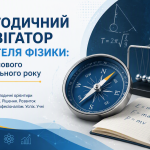 «Методичний навігатор учителя фізики: старт нового навчального року»