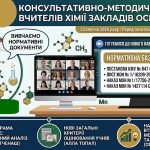 Педагоги міста обговорили особливості викладання хімії у 2026/2027 навчальному році