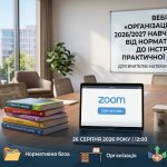 Вебінар «Організаційний старт 2026/2027 навчального року: від нормативної бази до інструментів практичної діяльності» для вчителів математики та інформатики