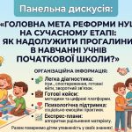 Панельна дискусія: «Головна мета реформи НУШ на сучасному етапі: як надолужити прогалини в навчанні учнів початкової школи?»