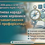 Серпнева нарада для класних керівників: «Перезавантаження шкільної профорієнтації»