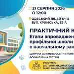 Практичний кейс «Етапи впровадження старшої профільної школи в навчальному закладі»