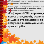  Серпнева зустріч для вчителів початкової школи «Реформа НУШ: впровадження нових стандартів, розвиток сильних сторін дитини та побудова індивідуальних освітніх траєкторій»