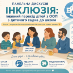 «Єдина команда навколо дитини: як побудувати дієвий діалог між родиною, школою та фахівцями»