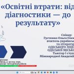 Освітні втрати: від діагностики до результату