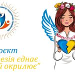 Проєкт «Поезія єднає й окрилює»