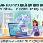 Запрошуємо до участі у Фестивалі творчих ідей до Всеукраїнського Дня дошкілля «Педагогічний СТАРТАП: сучасні тренди в дошкіллі»