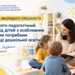 Школа молодого спеціаліста: психолого-педагогічний супровід дітей з особливими освітніми потребами в закладі дошкільної освіти
