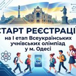 Старт реєстрації на І етап Всеукраїнських учнівських олімпіад у м. Одесі!