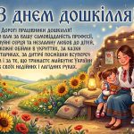 Оберіг дитинства: вітаємо працівників дошкілля!