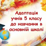Психологічний супровід п’ятикласників: відбулося засідання Школи молодого спеціаліста