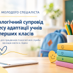 Психологічний супровід процесу адаптації учнів перших класів: засідання Школи молодого спеціаліста