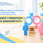 Гендерні стереотипи: міф чи реальність?