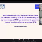 Педагогічна зустріч для вчителів англійської мови «Методичний орієнтир. Пріоритетні напрями  іншомовної освіти у 2026/2027 навчальному році: від рекомендацій МОН до живого спілкування на уроках англійської мови в умовах НУШ»