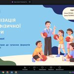 Вебінар для учителів фізичної культури «Модернізація уроків фізичної культури: від класичних вправ до сучасних форматів рухової активності»
