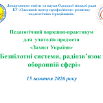 Педагогічний воркшоп-практикум  для вчителів предмета  «Захист України» м. Одеси за темою: «Безпілотні системи, радіозв’язок в оборонній сфері»