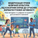 Вебінар для вчителів фізичної культури «Модернізація уроків фізичної культури: від класичних вправ до сучасних форматів рухової активності»