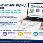 Вебінар для вчителів фізики та математики на тему «Компетентнісний підхід у навчанні та шляхи застосування платформи Khan Academy в освітньому процесі»
