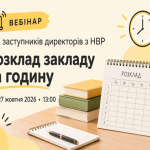 «Розклад закладу за годину» вебінар  для заступників директорів з НВР