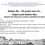 Одеський Бабин Яр: 85 років трагедії та болю