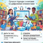 Вебінар: «Популяризація читання серед учнів: сучасні підходи»