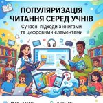 Вебінар: «Популяризація читання серед учнів: сучасні підходи»