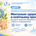 29 жовтня 2026 року відбудеться науково-практична конференція працівників психологічної служби міста Одеси