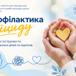 Профілактика суїциду: практичні інструменти підтримки дітей та підлітків