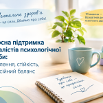Ресурсна підтримка спеціалістів психологічної служби: відновлення, стійкість, професійний баланс